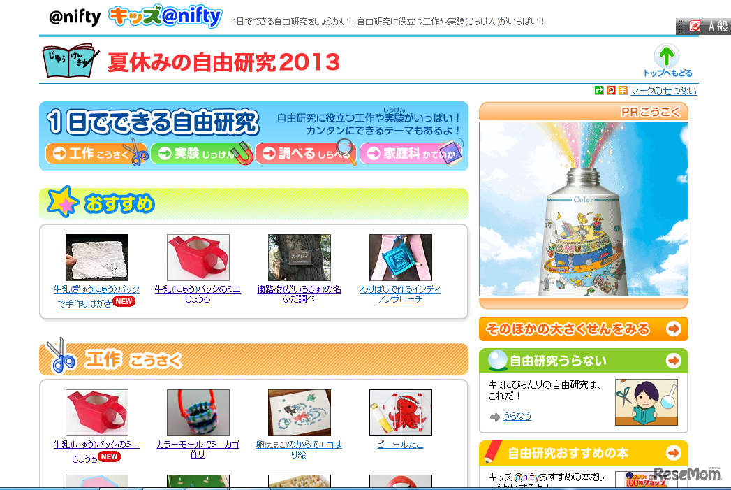 キッズ＠nifty「1日でできる自由研究」