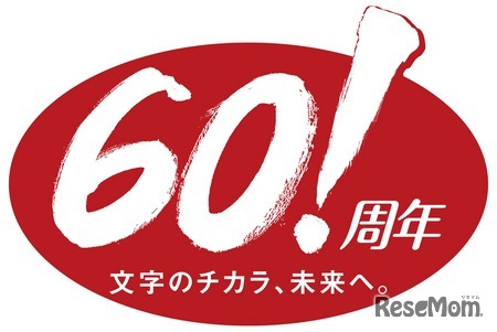 日本習字教育財団・創立60周年ロゴ