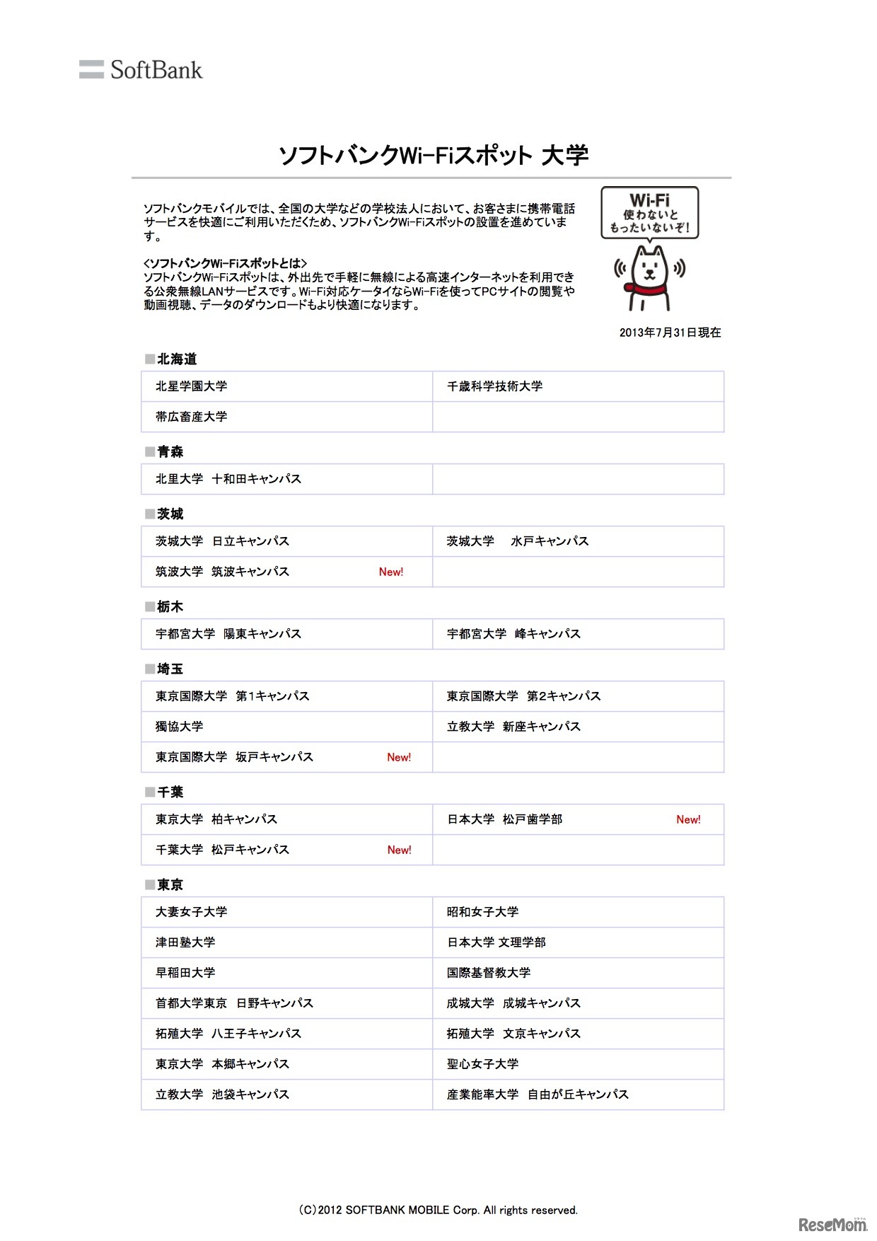 「ソフトバンクWi-Fiスポット」が利用できる大学（1）