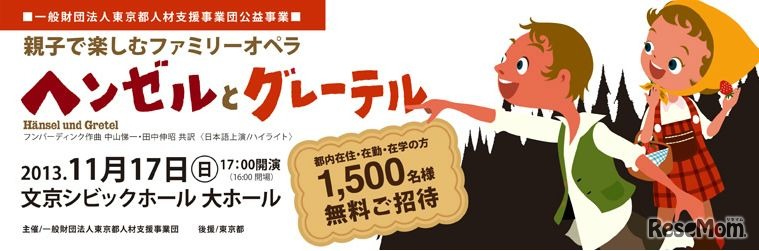親子で楽しむファミリーオペラ「ヘンゼルとグレーテル」