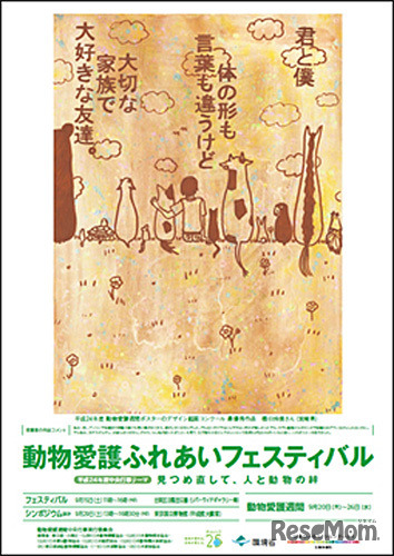 動物愛護ふれあいフェスティバル（昨年度のポスター）