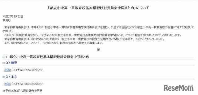 「都立小中高一貫教育校基本構想検討委員会中間まとめ」について