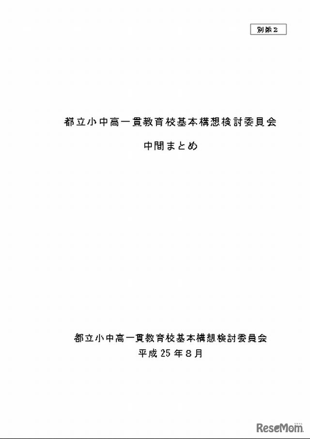 都立小中高一貫教育校基本構想検討委員会中間まとめ