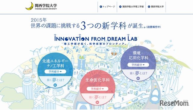 関西学院大学の新学科特設サイト