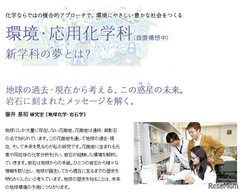 「環境・応用化学科」の夢とは？
