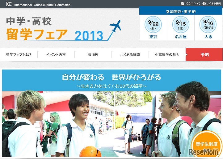 中学・高校　留学フェア2013