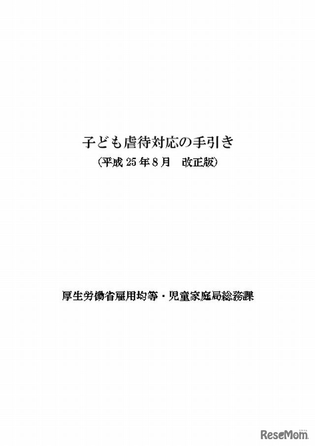 改正された「子ども虐待対応の手引き」