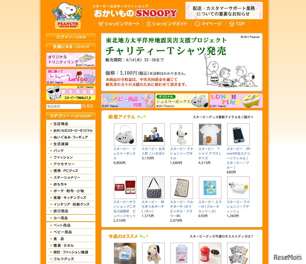 おかいものSNOOPY