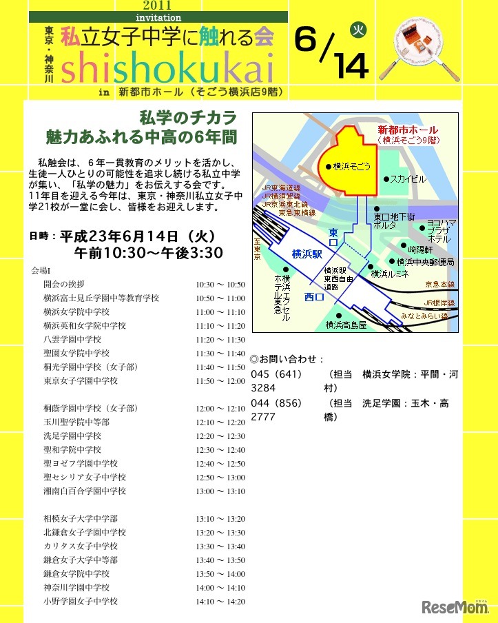東京・神奈川 私立中学に触れる会