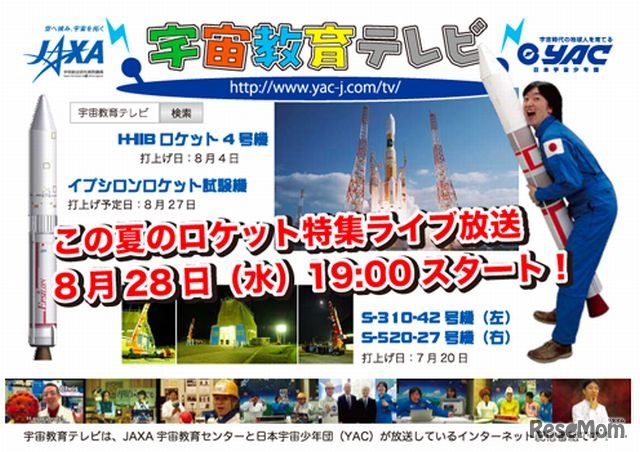 ロケット特集ライブ放送