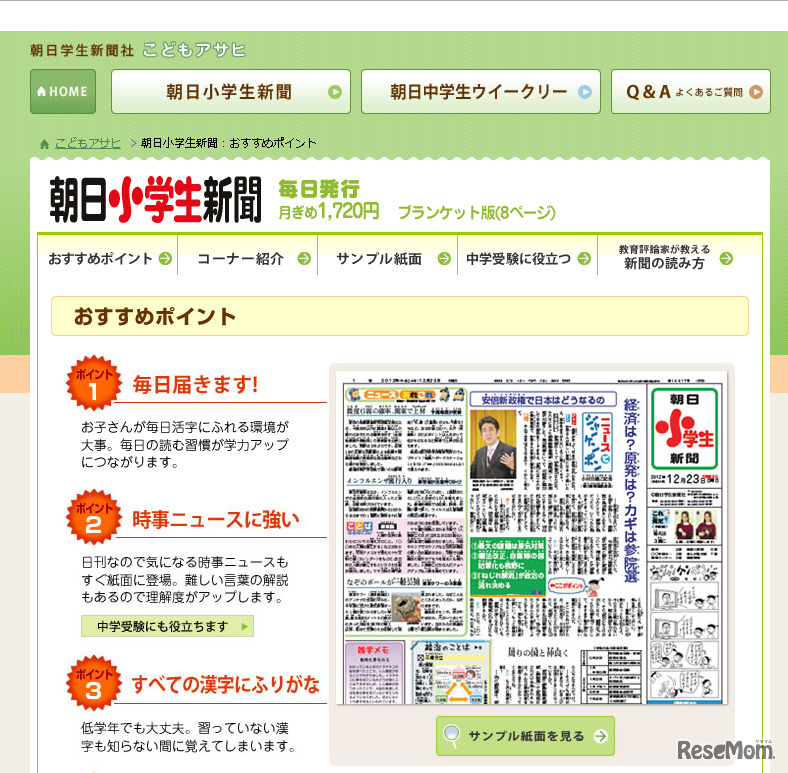 朝日小学生新聞（Webサイト）