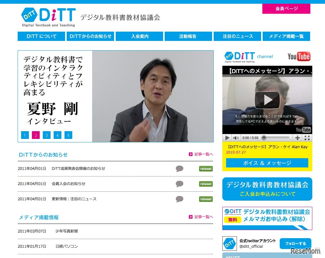 デジタル教科書教材協議会（DiTT）