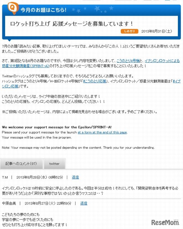 ミッションへの応援メッセージ投稿コーナー