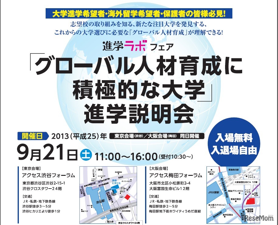 「グローバル人材育成に積極的な大学」進学説明会