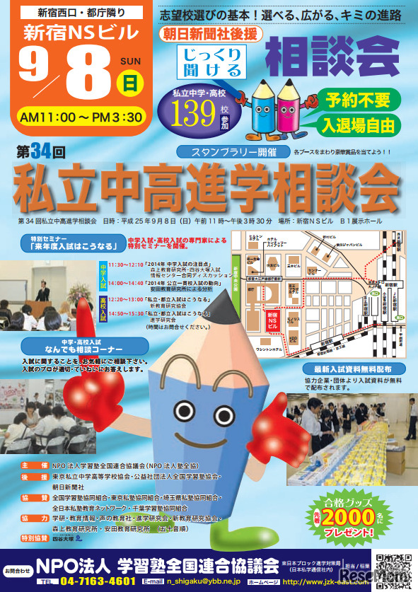 第34回「私立中高進学相談会」