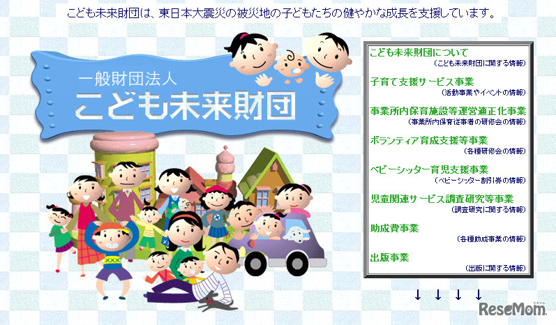こども未来財団（webサイト）