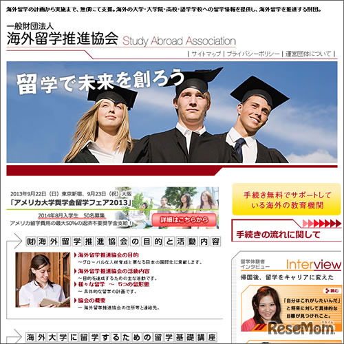 海外留学推進協会（webサイト）