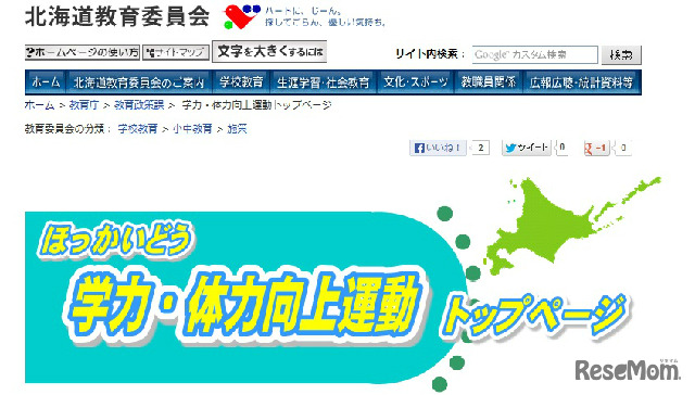 北海道教育委員会のホームページ