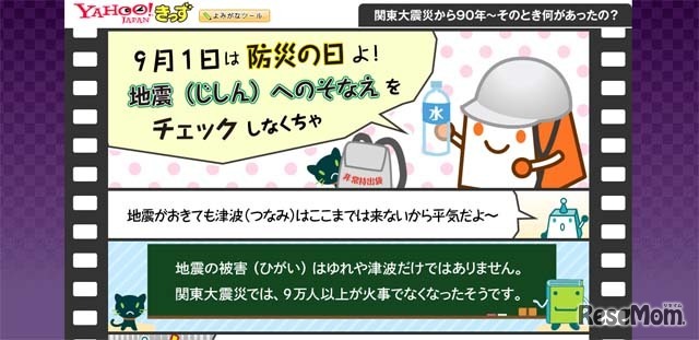 Yahoo!きっず特集「関東大震災から90年～そのとき何があったの？」