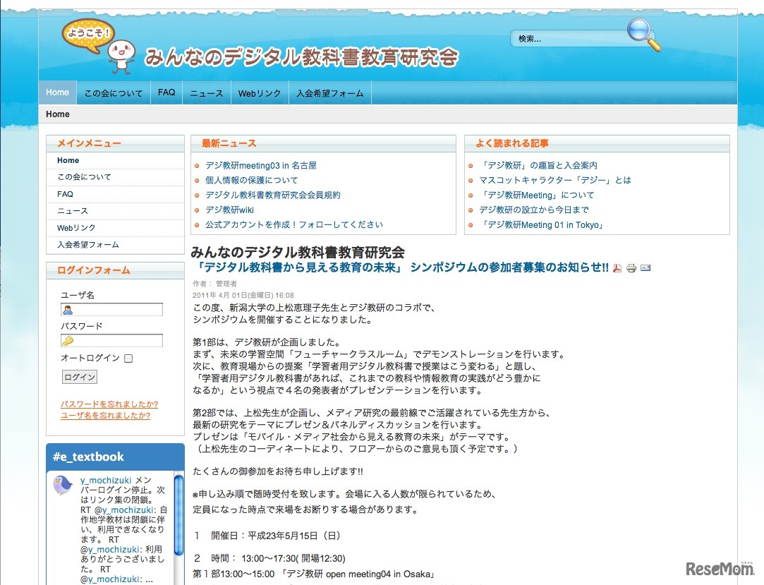 「デジタル教科書から見える教育の未来」シンポジウム