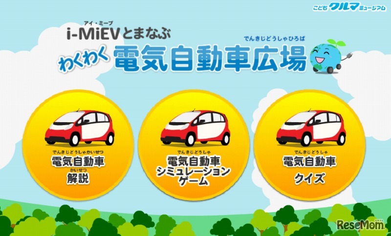 わくわく電気自動車広場（現行）