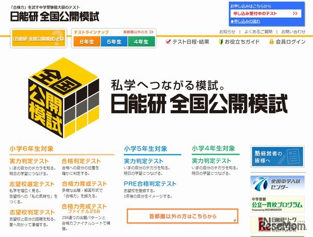 日能研の全国公開模試