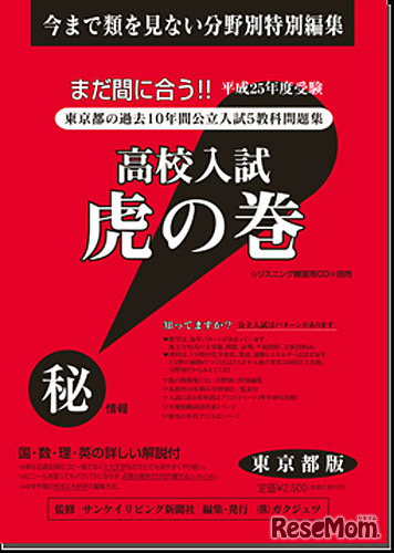 高校入試 虎の巻（東京都版）