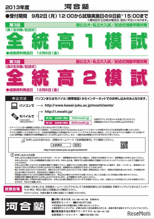 全統高1模試、全統高2模試