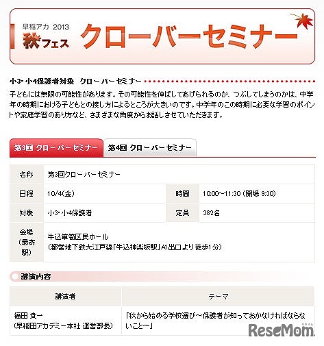 早稲田アカ　秋フェス　クローバーセミナー