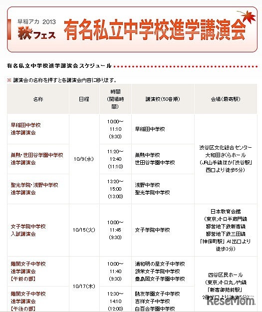 早稲田アカ　秋フェス　有名私立中学校進学講演会