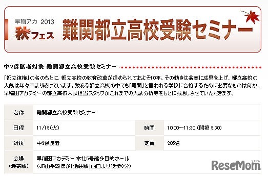 早稲田アカ　秋フェス　難関都立高校受験セミナー