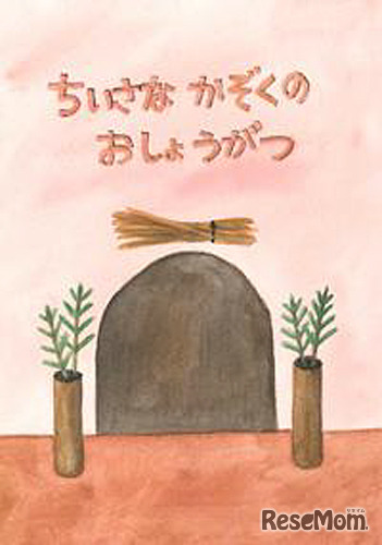 第5回の最優秀作品「ちいさなかぞくのおしょうがつ」