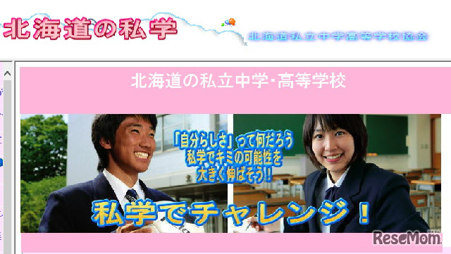 北海道私立中学高等学校協会のホームページ