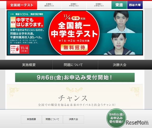東進「全国統一中学生テスト」