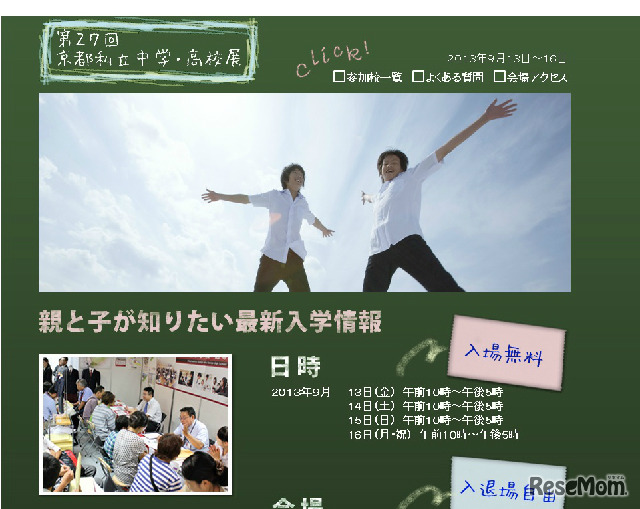 京都私立中学・高校展