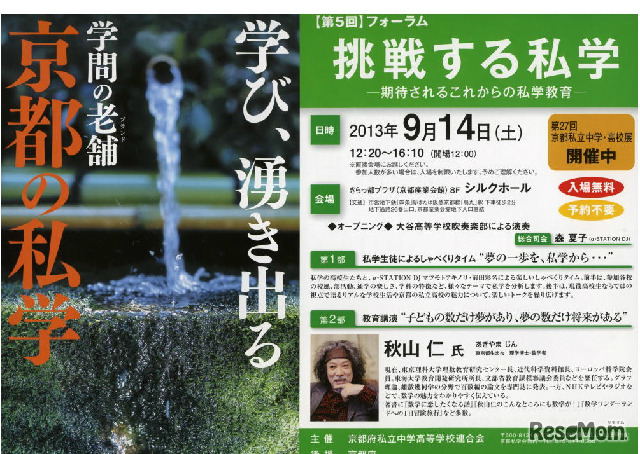 フォーラム―挑戦する私学―