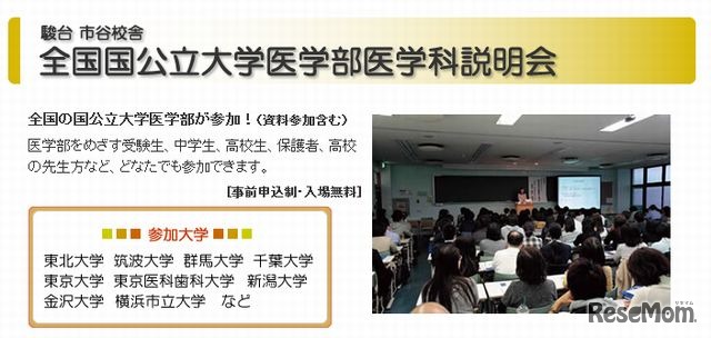 全国国公立大学医学部医学科説明会（市谷校舎）
