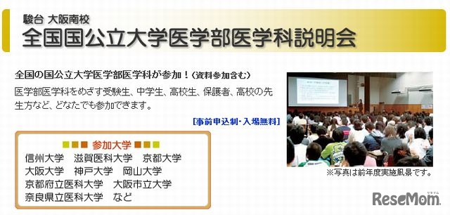 全国国公立大学医学部医学科説明会（大阪南校）