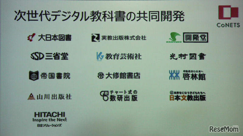 CoNETS発足時に参画する教科書出版社とシステム開発を担当したソリューションベンダー