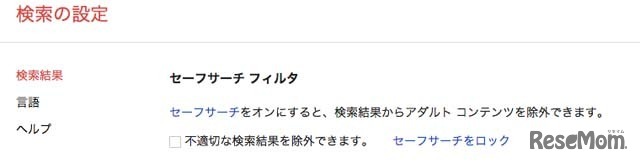 セーフサーチの設定ページ