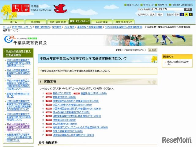 2014年度千葉県公立高等学校入学者選抜実施要項