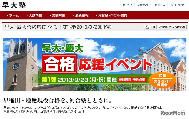 早大・慶大合格応援イベント