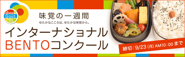 「味覚の一週間」インターナショナルBENTOコンクール