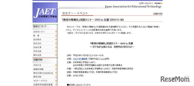 「教育の情報化」実践セミナー 2013 in 京都