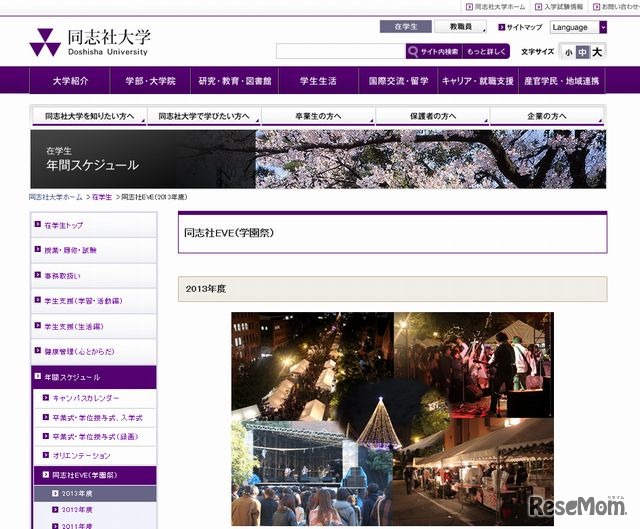 同志社大学「第138回同志社EVE」