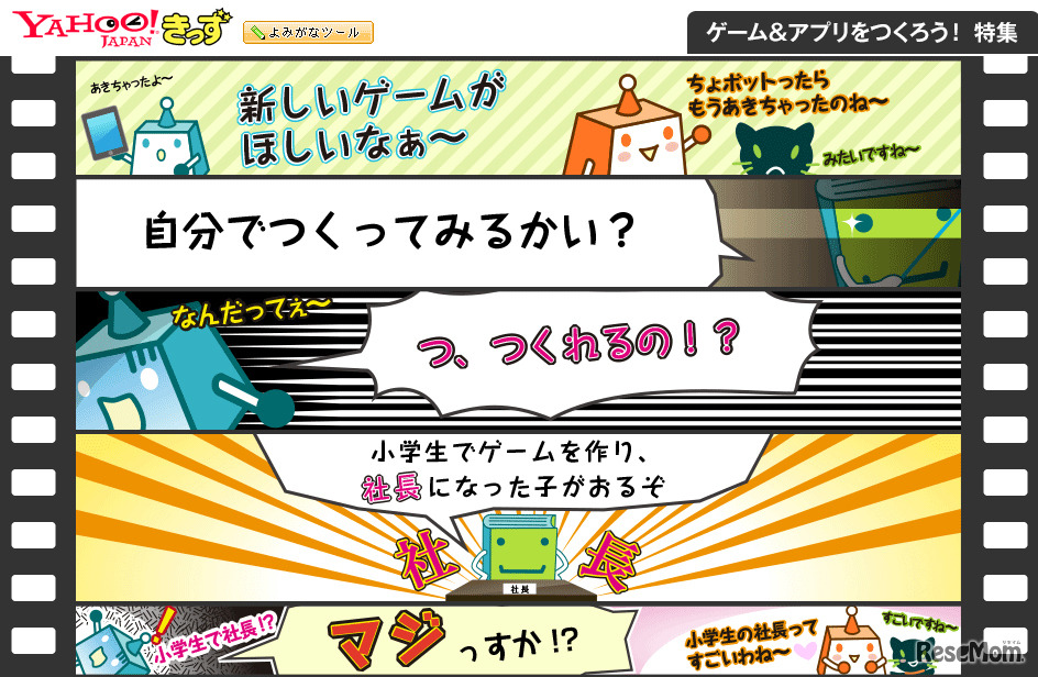 Yahoo!きっず・ゲーム＆アプリを作ろう！特集
