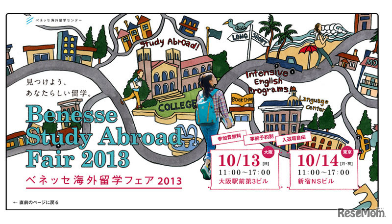 海外留学フェア2013