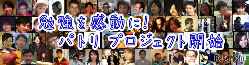 勉強を感動に「パトリプロジェクト」