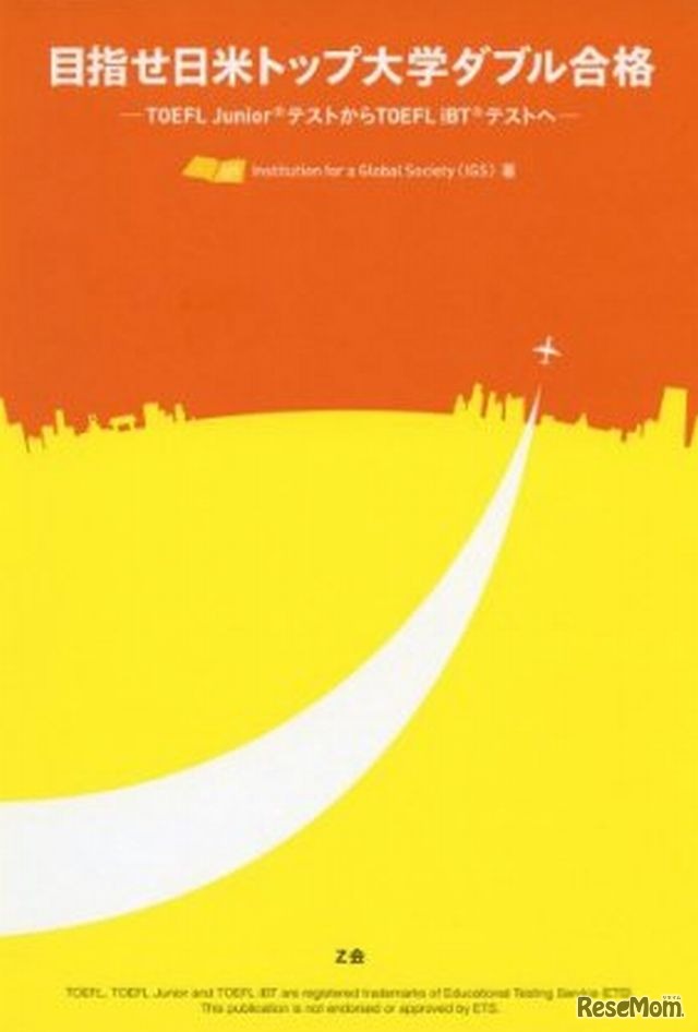 「目指せ日米トップ大学ダブル合格 －TOEFL JuniorテストからTOEFL iBTテストへ－」
