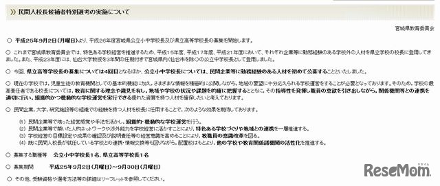 民間人校長候補者特別選考の実施について